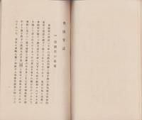 尊攘堂誌　-昭和3年11月-（京都市）