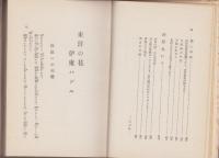 東洋の花　伊東ハンニ