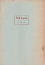 基山の研究(佐賀県)