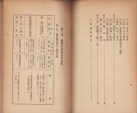 陸軍諸條規要覧　-昭和7年4月印刷-（名古屋聯隊区将校団）