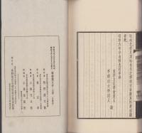 「寧静斎文存　全3冊」「黙水居随筆　全2冊」　5冊一帙入