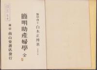 簡明助産婦學　全