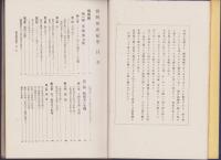 簡明助産婦學　全