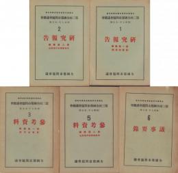 第三回全国都市問題会議総会　研究報告/参考資料/議事要録　5冊一括(全6冊内4巻欠)　-昭和7年-