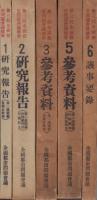 第三回全国都市問題会議総会　研究報告/参考資料/議事要録　5冊一括(全6冊内4巻欠)　-昭和7年-