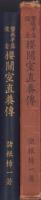 磐城平藩儒者　桜関室直養伝（福島県）