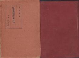 亞墨理船渡来日誌　-武相考古会叢書第1編-