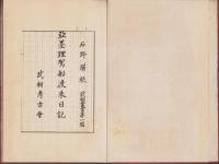 亞墨理船渡来日誌　-武相考古会叢書第1編-