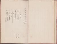 亞墨理船渡来日誌　-武相考古会叢書第1編-