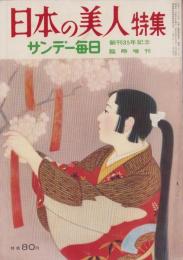 サンデー毎日　昭和31年4月20日臨時増刊号　-日本の美人特集-　表紙画・勝田哲