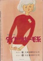 サンデー毎日　昭和31年4月20日臨時増刊号　-日本の美人特集-　表紙画・勝田哲