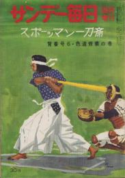 サンデー毎日　昭和32年2月20日臨時増刊号　-スポーツマン一刀斎-　表紙画・生沢朗