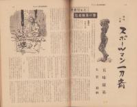 サンデー毎日　昭和32年2月20日臨時増刊号　-スポーツマン一刀斎-　表紙画・生沢朗