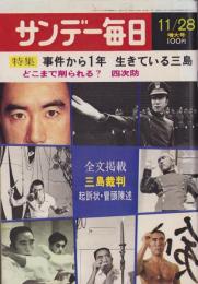 サンデー毎日　昭和46年11月28日号　表紙モデル・三島由紀夫