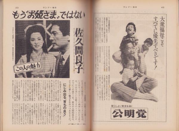 サンデー毎日 昭和44年7月20日号 表紙モデル・佐久間良子