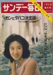 サンデー毎日　昭和39年1月5日号　表紙モデル・三田佳子