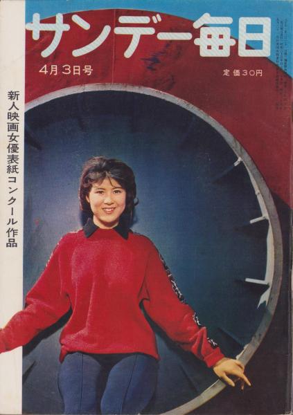 サンデー毎日 昭和35年4月3日号 表紙モデル・十朱幸代(〈新入