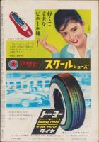 サンデー毎日　昭和35年4月3日号　表紙モデル・十朱幸代