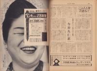 サンデー毎日　昭和35年4月3日号　表紙モデル・十朱幸代