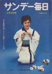 サンデー毎日　昭和34年2月8日号　表紙モデル・司葉子