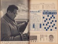サンデー毎日　昭和34年2月8日号　表紙モデル・司葉子