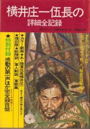 週刊サンケイ昭和47年2月26日臨時増刊号　-横井庄一伍長の詳細全記録-