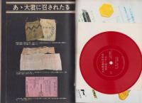 週刊サンケイ昭和47年2月26日臨時増刊号　-横井庄一伍長の詳細全記録-