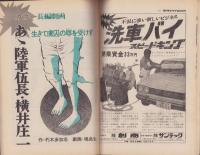 週刊サンケイ昭和47年2月26日臨時増刊号　-横井庄一伍長の詳細全記録-