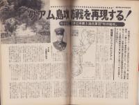 週刊サンケイ昭和47年2月26日臨時増刊号　-横井庄一伍長の詳細全記録-
