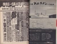 週刊サンケイ昭和47年2月26日臨時増刊号　-横井庄一伍長の詳細全記録-