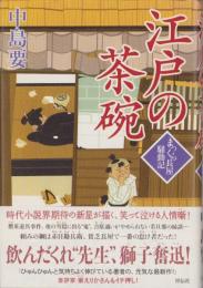 江戸の茶碗　-まっくら長屋騒動記-