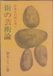 街の芸術論　-日本人の涙と笑い-