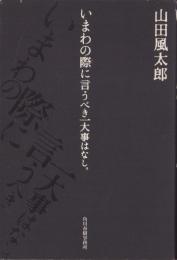 いまわの際に言うべき一大事はなし。