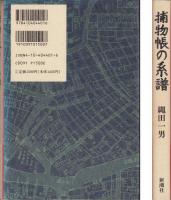 捕物帳の系譜