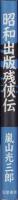 昭和出版残侠伝