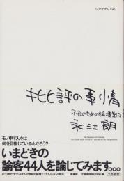 批評の事情　-不良のための論壇案内-