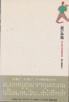 遊び仲間