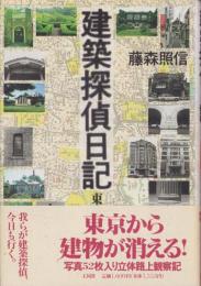 建築探偵日記　-東京物語-