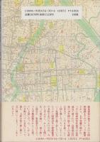 建築探偵日記　-東京物語-