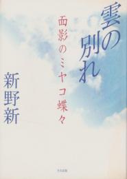 雲の別れ　-面影のミヤコ蝶々-