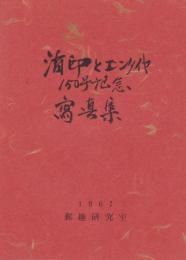 消印とエンタイヤ　150号記念写真集