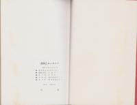 消印とエンタイヤ　150号記念写真集