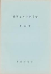 （複製）消印とエンタイヤ　第5巻（37号～42号）