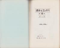（複製）消印とエンタイヤ　第10巻（67号～72号）