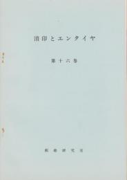 （複製）消印とエンタイヤ　第16巻（103号～108号）