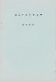 （複製）消印とエンタイヤ　第17巻（109号～114号）