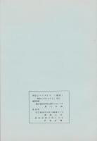 （複製）消印とエンタイヤ　第17巻（109号～114号）