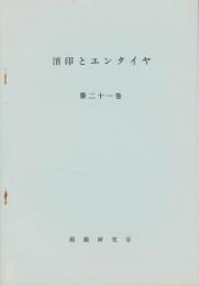 （複製）消印とエンタイヤ　第21巻（133号～138号）