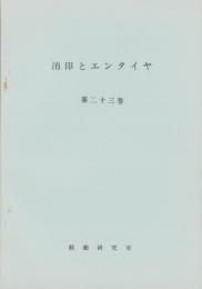 （複製）消印とエンタイヤ　第23巻（145号～150号）