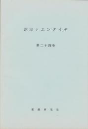 （複製）消印とエンタイヤ　第24巻（151号～156号）